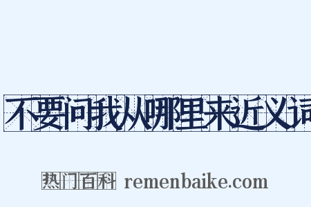 不要问我从哪里来近义词是什么意思的图片